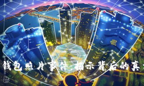  BK回应钱包照片事件：揭示背后的真相与误解