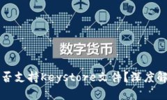 比特派钱包是否支持Keystore文件？深度解析与使用