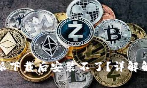 : 比特派下载后安装不了？详解解决方案