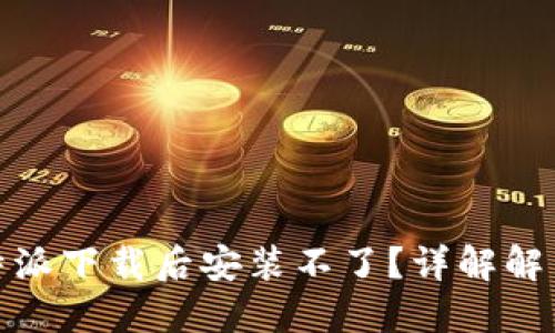 : 比特派下载后安装不了？详解解决方案