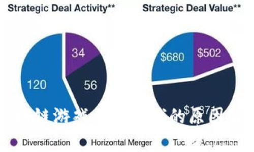 区块链游戏风靡全球的原因解析