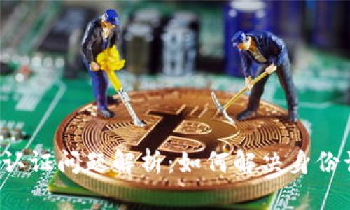 比特派身份认证问题解析：如何解决身份认证的难题？