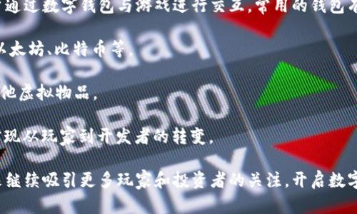 区块链游戏现况是一个令人兴奋的话题，伴随着区块链技术的崛起，游戏行业正在经历着一场前所未有的革命。以下是符合大众和和相关关键词。

    区块链游戏现状及未来趋势分析  / 

 guanjianci  区块链游戏, 加密货币, NFT游戏, 游戏经济模型, 元宇宙  /guanjianci 

## 区块链游戏的崛起

区块链游戏是利用区块链技术创建的游戏，通常涉及加密货币和非同质化代币（NFT）。这些游戏不仅让玩家在娱乐中获得乐趣，还有潜力改变游戏的经济设计，使玩家成为生态系统的参与者和收益者，而不再只是被动的消费者。近年来，区块链游戏相继涌现，使得这一领域备受关注。

### 1. 区块链游戏的核心概念

区块链技术的最大优势在于它的去中心化特性。传统游戏通常由中心化的公司控制，玩家在游戏中投入的时间和金钱无法转移到其他平台或游戏中。而在区块链游戏中，玩家可以拥有并交易他们的数字资产，例如角色、道具和其他游戏物品。

这种新模式建立在“所有权”的基础上，玩家可以真正拥有游戏中的元素，而不是仅仅依赖于游戏开发商。通过使用**NFT**，玩家可以证明他们拥有的数字物品，这种独特性使得每个物品都具有了潜在的经济价值。

### 2. 区块链游戏的经济模型

区块链游戏的经济模型通常围绕着几种核心的元素：**加密货币**、**NFT**、以及社区驱动的治理机制。许多区块链游戏采用双币制，玩家可以通过完成任务、打怪或者其他方式获得游戏内货币，然后使用这些货币来购买NFT，升级角色，或者进行其他游戏内活动。

这种经济模型的一个显著优点是——它能够激励玩家更积极地参与游戏。例如，完成任务或参与活动的玩家不仅能获得快乐，还能获得实质性的经济收益，甚至能将这些收益兑换为法定货币。

### 3. 当前区块链游戏现状

截至2023年，区块链游戏市场已经初具规模，涌现出多个热门项目，例如《Axie Infinity》、《The Sandbox》及《Decentraland》等。这些项目不仅吸引了大量玩家，还引起了投资者的关注。

此外，许多大型游戏发行商和开发者也开始积极探索区块链技术。例如，《Ubisoft》和《Square Enix》等公司已开始在其游戏中集成区块链元素，实验不同的商业模式和游戏玩法。

## 相关问题与解答

### 1. 区块链游戏与传统游戏的主要区别是什么？

区块链游戏与传统游戏之间有几个显著的区别。首先，**所有权**是最主要的。传统游戏中的虚拟物品通常归开发公司所有，而在区块链游戏中，玩家是真正的拥有者。他们可以自由交易、转让甚至出售自己的**NFT**。

其次，区块链游戏通常具有**去中心化**的特性。玩家的行为和交易记录都存储在区块链上，这使得数据透明度和安全性都得到了提升。即使游戏开发商不再维护这些游戏，玩家仍然可以继续访问自己的资产。

此外，游戏的经济模型也有差异。区块链游戏通常采用**加密货币**为游戏内货币，玩家可以通过完成任务或游戏内活动获得这些货币。而在传统游戏中，货币多由开发商控制，通常不能进行自由流通。

最后，很多区块链游戏强调社区参与，玩家的反馈可以直接影响游戏的发展方向。这种机制增加了玩家的参与感和归属感。

### 2. 为什么区块链游戏会受欢迎？

区块链游戏的受欢迎程度可以归因于多个因素。首先，**经济机会**是一个重要原因。在传统游戏中，玩家投掷大量时间和金钱后并不会获得任何经济回报。而在区块链游戏中，玩家可以通过努力在游戏中获得实质性的收益。

其次，区块链游戏的透明性与安全性也是吸引玩家的重要因素。玩家可以完完全全掌控自己的数字资产，并能放心地进行交易而不必担心被开发商随意删除账户或虚拟物品。

此外，随着**NFT**和**元宇宙**的崛起，越来越多的用户希望通过参与区块链游戏来获取元宇宙中的数字资产。这种新兴的文化使得玩家感到他们的参与有意义，能够与全球的用户进行互动。

再者，区块链游戏中的创新玩法吸引了技术爱好者和年轻玩家。游戏设计师利用区块链的独特特性，创造出许多具有新颖性的游戏机制，进一步激发了玩家的兴趣。

### 3. 区块链游戏的未来发展趋势是什么？

对于未来的发展趋势，区块链游戏将持续演化，可能会涌现出更加成熟和多样化的游戏类型。首先，更多的传统游戏公司将参与到区块链游戏的开发中，借助其技术优势来提升自己的游戏产品，这将为玩家带来更丰富的选择。

其次，随着技术的发展和更新，区块链游戏将更容易实现可扩展性和稳定性。这将使得游戏的运行更加流畅，玩家的体验大幅提升。

此外，用户体验将成为重要的关注点。虽然目前的区块链游戏大多数存在上手门槛较高、界面复杂等问题，但随着用户需求的变化，自然会有更多的开发者着眼于简化这些流程，用户体验。

再者，**NFT**与**元宇宙**的结合将推动区块链游戏的进一步创新。玩家不仅可以在游戏中获得虚拟物品，还可以将这些物品用于跨不同平台、不同游戏的交互中，逐步形成一个真正的数字经济体系。

### 4. 区块链游戏是否有风险？

尽管区块链游戏在很多方面带来了创新和机会，但它也并非没有风险。首先是市场波动性非常高，尤其是与**加密货币**相关的游戏。玩家可能在短时间内获得很多收益，但也可能面临资金损失的风险。

其次，不同于传统游戏的监管，区块链游戏的法律地位仍不明确，这可能导致监管政策的变动，最终影响游戏的可持续性。

此外，技术风险也是一个需要考虑的因素。**NFT**和区块链网络的安全性尚未达到完全的成熟，可能会遭受黑客攻击，导致玩家资产损失。因此，玩家在参与这些游戏时，应该保持谨慎。

最后，玩家社区的行为也可能影响游戏的生态。例如，一些玩家可能通过操控市场价格从中获利，但这也可能对其他普通玩家造成不公平的影响，损害整个游戏的可持续发展。

### 5. 玩家如何参与区块链游戏？

参与区块链游戏的方式其实并不复杂。首先，玩家需要选择一个合适的游戏平台并创建账户。许多区块链游戏支持用户通过数字钱包与游戏进行交互，常用的钱包有MetaMask和Trust Wallet等。

接着，玩家需要购买**加密货币**，这些货币将用于游戏内的交易与购买。不同的游戏可能支持不同的加密货币，例如以太坊、比特币等。

然后，玩家可以根据游戏的要求，参与到各种活动中去，例如完成任务、打怪、参与活动等，以获得游戏内的**NFT**或其他虚拟物品。

最后，随着经验的积累，玩家还可以通过交易自己的**NFT**以及参与到游戏的治理活动中，来获得更多的收益，从而实现从玩家到开发者的转变。

总的来说，区块链游戏为玩家提供了新的机遇和挑战，值得每一个游戏爱好者去探索和尝试。这一领域的发展将在未来继续吸引更多玩家和投资者的关注，开启数字娱乐的新篇章。