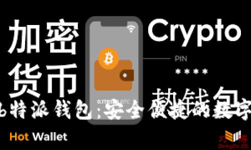 全面解析bitpb特派钱包：安全便捷的数字资产管理助手