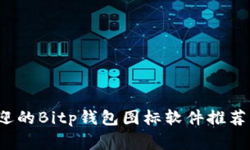 single_head最受欢迎的Bitp钱包图标软件推荐：安全、高效、用户友好
