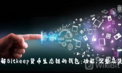 深入了解Bitkeep货币生态链的钱包：功能、优势及