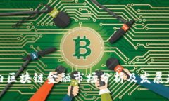 国内区块链金融市场分析及发展趋势