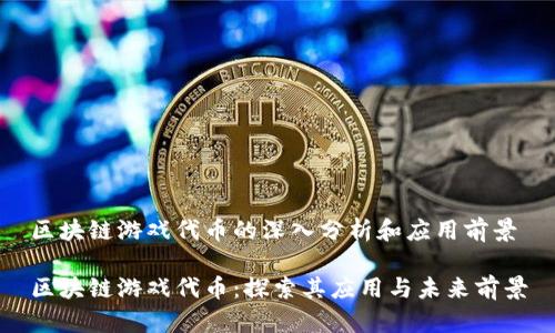 区块链游戏代币的深入分析和应用前景

区块链游戏代币：探索其应用与未来前景