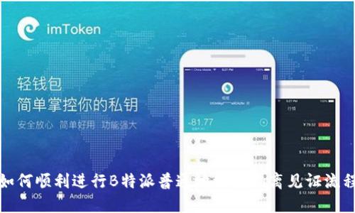 如何顺利进行B特派普通地址转隔离见证流程