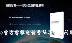 BitPie官方客服电话号码及常见问题解答