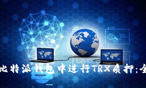 如何在比特派钱包中进行TRX质押：全面指南