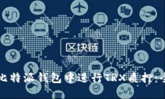 如何在比特派钱包中进行TRX质押：全面指南