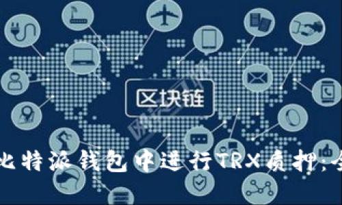 如何在比特派钱包中进行TRX质押：全面指南