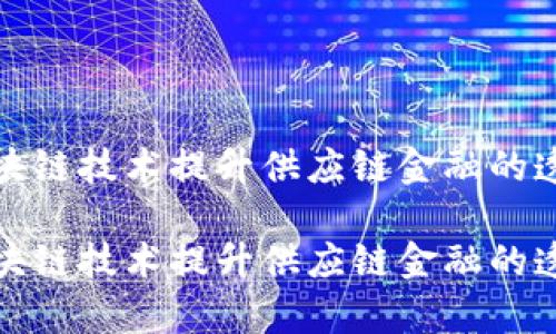 如何利用区块链技术提升供应链金融的透明度和效率

如何利用区块链技术提升供应链金融的透明度和效率