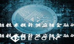 如何利用区块链技术提升供应链金融的透明度和