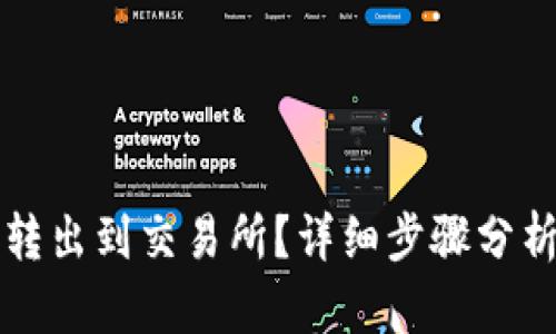 比特派怎样转出到交易所？详细步骤分析与操作指南