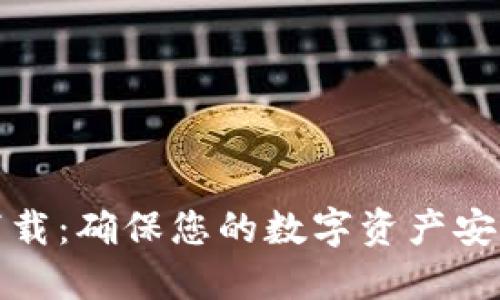 比特派安全下载：确保您的数字资产安全的最佳选择