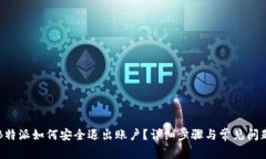 新版B特派如何安全退出账户？详细步骤与常见问