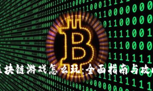 区块链游戏怎么玩：全面指南与攻略