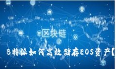  B特派如何高效储存EOS资产？