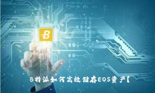  B特派如何高效储存EOS资产？