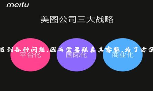 bitp 是一个虚拟货币交易平台，许多人在使用该平台时可能会遇到各种问题，因而需要联系其客服。为了方便用户进行咨询和解决问题，获取其客服电话号码显得尤为重要。

在开始详细介绍之前，请参考以下格式：

如何联系bitp客服：客服电话和常见问题解答