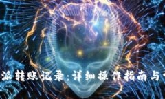 如何删除B特派转账记录：详细操作指南与常见问