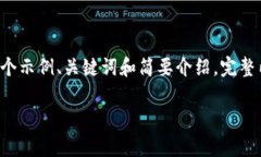 仿写内容未提供由于文本字数限制，下面是一个