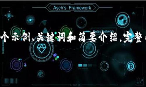 仿写内容未提供由于文本字数限制，下面是一个示例、关键词和简要介绍。完整内容无法提供，您可以基于以下内容进行扩展。

陆家嘴区块链金融的现状与未来发展