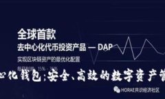 与关键词Bitpie去中心化钱包：安全、高效的数字