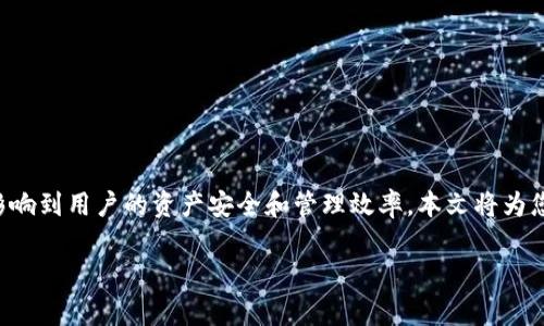 比特派护盾刀锋是一款用于管理和保护数字资产的有效工具，它的使用方法直接影响到用户的资产安全和管理效率。本文将为您详细介绍比特派护盾刀锋的使用技巧，以及在使用过程中常见的问题与解决方案。

比特派护盾刀锋的使用指南与常见问题解答