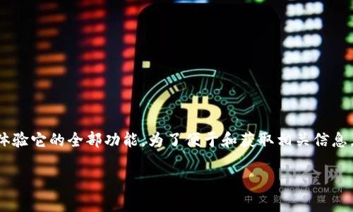 特派是一个广受欢迎的应用程序，用户需要通过官方下载它的苹果版本来体验它的全部功能。为了便于和获取相关信息，这篇文章将为您详细介绍如何下载特派的苹果版本，并回答一些常见问题。

如何下载特派官方下载苹果版本