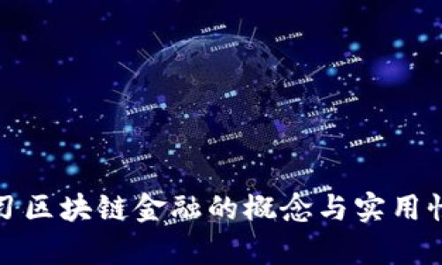 : 学习区块链金融的概念与实用性分析