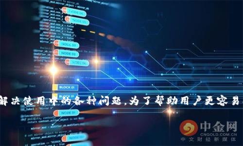 比特派app客服热线电话这个主题意在为用户提供有关比特派应用程序的客服联系方式，帮助用户更好地解决使用中的各种问题。为了帮助用户更容易找到所需的信息，下面将提供一个符合大众搜索习惯的、相关关键词、详细介绍以及可能会出现的相关问题。

比特派APP客服热线电话及常见问题解答