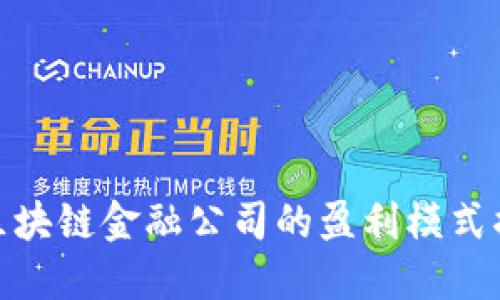 : 区块链金融公司的盈利模式揭秘