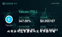 比特派钱包苹果版的使用体验详解