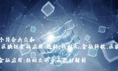 思考一个符合大众和  关键词：区块链金融应用，