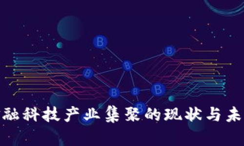 : 区块链金融科技产业集聚的现状与未来发展趋势