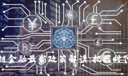 区块链金融最新政策解读：把握时代机遇