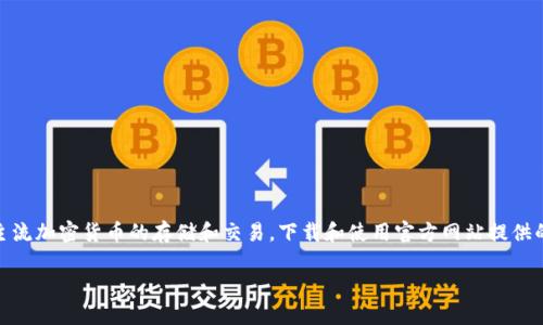 比特派钱包苹果官网下载是一个对于希望在苹果手机上使用比特派钱包的用户尤其重要的话题。比特派钱包是一款安全、易用的数字货币钱包，支持多种主流加密货币的存储和交易。下载和使用官方网站提供的正确版本，可以确保用户的信息安全及资金安全。那么，接下来的内容将详细介绍比特派钱包的特点、功能，以及如何安全地在苹果设备上下载该应用程序。

比特派钱包苹果官网下载详解