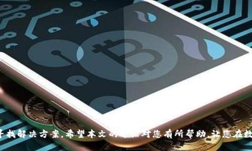    如何在B特派中添加BCH（Bitcoin Cash）  / 

 guanjianci  B特派, 添加BCH, Bitcoin Cash, 加密货币, 数字钱包  /guanjianci 

---

在如今这个数字货币日渐普及的时代，越来越多的人开始接触和投资各种加密货币，尤其是像比特币（Bitcoin）和比特币现金（BCH）这样的主流货币。而B特派作为一款功能强大的数字钱包，支持多种加密货币的管理和交易，受到许多用户的青睐。那么，您知道如何在B特派中添加BCH吗？本文将详细介绍这个过程，并解答其他相关问题。

### 什么是B特派？

B特派是一款以用户为中心的数字钱包应用程序，旨在为用户提供安全、便捷的加密货币管理服务。用户可以在B特派中管理多种主流的数字货币，包括比特币、以太坊、比特币现金等。其界面友好，操作简单，非常适合初学者及时学会使用数字钱包的基本功能。

除了存储和管理加密货币，B特派还提供交易服务，用户可以通过平台进行买卖，甚至进行手续费相对较低的跨链交易。此外，B特派还具有强大的安全保障，如多重签名、冷存储等技术，确保用户资产的安全性。

### 如何在B特派中添加BCH？

在B特派中添加BCH的过程是相对简单的。以下是详细的步骤：

ol
    li下载并安装B特派应用：如果您还没有安装B特派，可以通过应用商店下载并安装。在安装完成后，打开应用并创建一个账户。/li
    li注册或登录账户：如果您是新用户，请按照应用提示注册一个新账户。如果您已经有账户，直接登录即可。/li
    li导航到添加资产：登录后，您会看到主界面。在主界面中，找到“资产”或者“添加资产”选项。/li
    li选择BCH：在添加资产的列表中，找到“Bitcoin Cash（BCH）”选项。如果您没有找到，请确认该版本的B特派是否支持BCH。/li
    li完成添加：选择BCH后，按照界面的提示完成添加操作。通常情况下，您可能需要进行一次简单的身份验证。/li
    li查看余额：添加成功后，您可以在资产管理页面中看到您的BCH余额。/li
/ol

整个过程相对直接，用户需要注意的是，在添加任何加密货币时，都要进行合适的身份验证，以保证账户安全。

### 添加BCH后如何进行交易？

#### 1. 买入或接收BCH

成功添加BCH后，您可以选择直接购买或者接收BCH。如果选择购买，您需要在B特派中进行充值，然后通过平台进行购买。

如果您有朋友或家人也在使用B特派，可以选择通过好友之间的转账功能接收BCH。在该过程中，确保双方账户都已经完成身份验证。

#### 2. 转账或出售BCH

一旦您拥有了BCH，您可以选择将其转账给其他用户。这一过程需要提供对方的钱包地址，并确认转账金额。转账可以用实用的方式进行，如通过扫描二维码来获取对方钱包地址。

此外，您也可以在交易市场上出售BCH。在B特派中选择出售BCH后，您需要选择适合的交易对，并根据市场行情设定出售价格。

### 可能遇到的问题

在使用B特派添加和交易BCH时，用户可能会遇到以下几个常见的问题：

#### 问题1：如何确保B特派账户安全？

在交易和管理加密货币时，账户安全显得尤为重要。B特派提供多重安全措施来保护用户账户，包括：

ul
    li二次验证：通过设置手机短信验证或二维码二次验证，增加账户安全性。/li
    li冷存储：将大部分资产存储在离线的冷钱包中，减少被黑客攻击的风险。/li
    li强密码：使用强而独特的密码，并定期更换。/li
/ul

用户也可以通过提高警惕而避免钓鱼网站和虚假链接。确保所有操作都在B特派官方网站内进行，保护自己的账户信息。

#### 问题2：BCH的交易费用如何计算？

交易费用通常是由于区块链网络的拥堵以及交易量的变化而波动的。对于BCH的交易来说，用户需要了解以下几点：

ul
    li标准费用：每笔交易会收取一定的网络费用，费用通常较低。/li
    li优先级费用：如果用户希望加快交易处理速度，可以选择支付更高的费用，使其交易优先被确认。/li
/ul

在B特派中，您可以查看当前网络状况和费用指导，合理选择交易时间，以降低费用。

#### 问题3：如何解决B特派里的交易问题？

交易过程中，如果发生问题，例如交易未能成功或者确认时间过长，用户可以采取以下措施：

ul
    li检查网络状态：由于网络拥堵可能导致交易延迟，可以通过相关区块链浏览器查询交易状态。/li
    li联系客服：如果问题无法自行解决，可以直接联系B特派的客服，寻求技术支持。/li
/ul

在联系客户时，最好准备好相关交易信息，以便客服能尽快定位并解决问题。

#### 问题4：如何恢复被锁定的账户？

在某些情况下，例如账户登录失败或频繁的错误输入，账户可能被暂时锁定。若想恢复账户，用户可以：

ul
    li查看邮箱：通常B特派会通过注册邮箱发送恢复链接或验证码，用户可以尝试通过该方式解锁。/li
    li联系客服：无法通过自助方式解决的，建议及时联系B特派客服，提供必要的信息，以便核实账户信息。/li
/ul

确保设置的安全问题答案能够正确回答，以便快速恢复账户访问。

#### 问题5：BCH的未来发展趋势如何？

BCH作为一种受到广泛关注的数字货币，未来的发展趋势可能会受到不同因素影响，包括科技创新、市场需求、政策变化等。以下是一些关键点：

ul
    li技术发展：BCH社区正在不断推进技术升级，以提高交易速度和降低手续费，使其在实际应用中更具竞争力。/li
    li市场需求：随着越来越多的商家接受BCH支付，BCH的使用场景也在不断扩大，未来可能会在全球支付中占据一席之地。/li
/ul

综上所述，用户在B特派中添加并管理BCH是一个相对简单的过程，但也需要注意账户安全。在使用过程中可能会遇到各种问题，用户应积极寻找解决方案。希望本文的介绍对您有所帮助，让您在数字货币的世界中游刃有余。