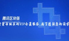比特派VIP可能是指一种与比特币或其他加密货币