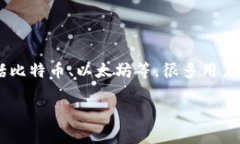 比特派（BitPie）是一款广受欢迎的数字资产钱包