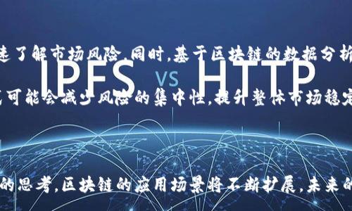 :
  金融区块链利率：未来金融市场的转变与机遇 / 

关键词:
 guanjianci 区块链,利率,金融科技,去中心化,数字货币 /guanjianci 

---

## 引言

在过去的几年里，区块链技术已经从新兴的概念变成了金融市场中一个不可忽视的力量。尤其是在数字货币的推动下，区块链已经开始影响传统金融领域中的各个方面，包括利率的变化、贷款流程的重塑以及贸易融资的创新。本文将深入探讨金融领域中的区块链如何影响利率，并提供一些可能的未来发展趋势和机遇。

## 区块链技术概述

### 什么是区块链？

区块链是一种分布式账本技术，它允许在没有第三方机构参与的情况下，安全和透明地记录交易。每一笔交易都会被打包成一个区块，区块通过加密技术与前一个区块相连接，形成一个链条。这种结构确保了数据的不可篡改性和透明性，全面提升了安全性。

### 区块链的类型

区块链主要分为公有链、私有链和联盟链。公有链如比特币和以太坊是开放的，任何人都可以参与；私有链则由一个组织控制，适合内外部各方的数据共享；而联盟链则允许多个组织共同维护一个区块链系统，适合需要多个利益相关者共同参与的应用场景。

## 利率的基本概念

利率是借贷资金的成本，是借款人所支付的利息与借贷金额的比例。利率受多种因素影响，包括经济状况、货币政策、通货膨胀率等。金融机构在决定利率时，通常会综合考虑市场需求、风险评估和自身政策等多方面因素。

## 区块链对利率的影响

### 1. 增强透明度

区块链的去中心化特性使得交易记录对所有参与者开放，这种透明度使得市场参与者能够更好地理解市场状况。在贷款和借款的场景中，区块链技术可以减少利率的操控机会，使得供需关系更加清晰，从而可能促使利率趋于公平。

### 2. 降低中介费用

传统金融机构往往充当中介，这也导致了一定的利率提升。使用区块链技术后，借款人与贷款人可以直接对接，减少中介的参与，使交易过程中的费用显著降低。因此，借款成本随之下降，可能会引起利率的变化。

### 3. 促进金融普惠

区块链技术可以让更多人获得金融服务，尤其是在欠发达地区。通过智能合约和去中心化金融（DeFi）平台，个人可以在没有信用历史的情况下获取贷款，其结果可能会改变利率的计算方式，使利率更具包容性。

### 4. 加速融资效率

由于区块链的高效性，交易的确认时间相较于传统方式大幅降低，这不仅节省了时间，也进一步降低了融资过程中的风险。这种风险的降低往往会直接影响利率的改革。

### 5. 新的金融产品

随着区块链的不断发展，新的融资和利率产品层出不穷，例如去中心化的借贷平台（如Aave、Compound等）。这些新产品的出现不但丰富了市场，也可能重新定义利率，甚至创造出新的市场机制。

## 未来展望

未来金融市场中，区块链技术对利率的影响可能会越来越显著。随着技术的不断成熟，监管政策的加强以及公众接受度的提升，区块链在金融领域的应用也会越来越广泛，可能成为新的金融基础设施。

## 可能的相关问题解答

### 问题 1：区块链如何促使金融服务的普及？

区块链的去中心化特点使得其在金融服务方面的普及具备了良好的基础。首先，在许多发展中国家，传统银行的网络覆盖面积有限，许多人因缺乏信用历史无法获得银行服务。区块链技术为这些人群提供了替代方案，例如，可以通过区块链记录个人的养老、消费等历史数据，从而让缺乏信用资料的人获得贷款机会。

此外，区块链的透明性使得各方能够建立信任。透明的交易历史可以降低欺诈的风险，进而增加用户使用金融服务的意愿。去中心化金融（DeFi）的发展迅速，使得用户通过互联网可以，以非常低的成本获得贷款、存储等一系列金融服务，推进了金融服务的普及。

### 问题 2：区块链如何影响未来利率的形成？

未来利率的形成可能会因为区块链的采用而发生显著变化。首先，区块链技术在金融服务中的应用，使得大量的交易数据可以被实时收集和分析。这样的数据量能够帮助预测市场走势，从而形成更为精准和合理的利率。

其次，利用区块链技术，借款人和贷款人可以更直接地进行交流，减少中介费用和风险溢价，从而影响利率水平。由于区块链能够降低融资成本，可能会导致市场上更低的利率现象的出现。

### 问题 3：区块链利率对传统金融机构有哪些挑战？

区块链技术的快速发展带来了对传统金融机构的多重挑战。首先，传统金融机构将面临来自去中心化金融（DeFi）的直接竞争，许多用户可能会偏向透明、低成本的区块链系统。

其次，传统金融机构的盈利模式依赖于中介服务的费用，而区块链技术的去中介化特性可能让这部分收入陷入危险。此外，金融科技公司和初创企业往往在创新速度上游览于传统金融机构，因此传统金融机构需要在技术和业务模式上进行革新才能更好地适应市场。

### 问题 4：如何理解智能合约在区块链利率中的作用？

智能合约是自动执行合约条款的代码，在区块链中具有重要作用。智能合约使得借贷协议变得更加灵活、透明且可执行。通过智能合约，双方可以事先定义贷款期限、利率、违约条款等，然后由合约自动执行。

智能合约使得利率的计算过程透明化与自动化，降低了人为操作的风险，进而增强了市场参与者的信任感。同时，智能合约也可以根据市场情况自动调整利率，使得资本能够更有效率地分配，推动金融产品的多样性。

### 问题 5：区块链技术在风险管理中如何发挥作用？

区块链技术在风险管理中可以通过多个方面发挥作用。首先，因其透明性，所有交易记录都可以在网络中查看，这使得市场参与者能够迅速了解市场风险。同时，基于区块链的数据分析能够形成实时的风险评估与监控系统，帮助金融机构快速反应市场变化。

此外，风险管理在传统金融中往往依赖于中心化的机构评估，区块链技术的引入使得风险管理可以通过集体智慧进行，这种去信任的方式可能会减少风险的集中性，提升整体市场稳定性。

## 结论

通过对区块链和利率的深入分析，我们可以看到这一新兴技术对金融市场的影响不仅限于技术层面，更是对整个金融生态系统带来了新的思考。区块链的应用场景将不断扩展，未来的利率形成机制也可能会随之演变，带来更为高效、透明的市场机制。随着行业的不断发展，区块链在金融领域的潜能值得期待。