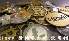 全面解析 Bitkeep 繁体中文版：使用指南与功能特