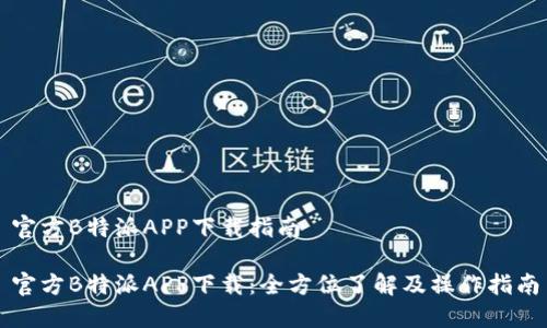 官方B特派APP下载指南

官方B特派APP下载：全方位了解及操作指南