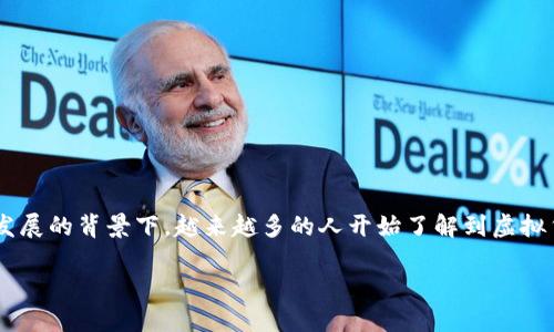 比特派送是一个引人注目的话题，尤其在当前数字货币和区块链技术蓬勃发展的背景下。越来越多的人开始了解到虚拟货币的潜力和应用场景，特别是在交易和支付方面。以下是和关键词的设定：

比特派送：探索数字货币的未来与应用