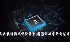 精选区块链游戏评论语录：解读游戏中的价值与