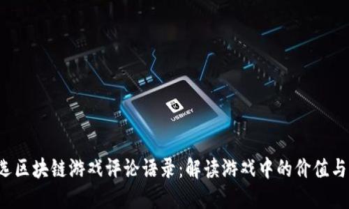  精选区块链游戏评论语录：解读游戏中的价值与未来