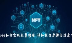 Bitpie如何实现免费转账：详细操作步骤与注意事